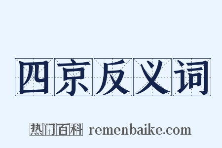 四京反义词是什么意思的图片